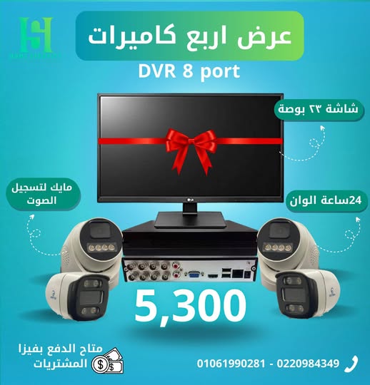 عرض 4 كاميرات الوان صوت وصوره 2 ميجا + شاشه 23 بوصه هديه